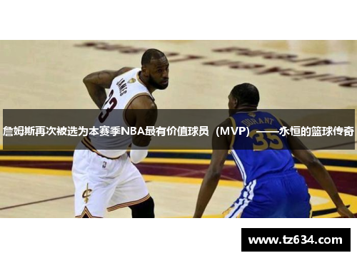 詹姆斯再次被选为本赛季NBA最有价值球员（MVP）——永恒的篮球传奇